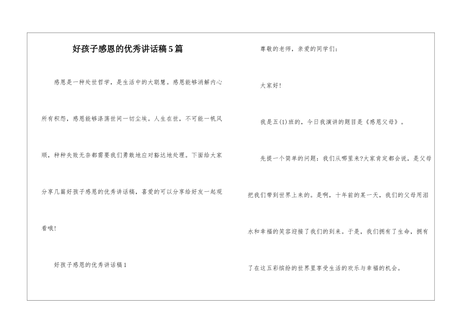 好孩子感恩的优秀讲话稿5篇_第1页