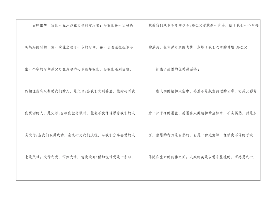 好孩子感恩的优秀讲话稿5篇_第2页