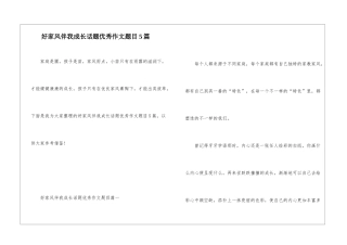 好家风伴我成长话题优秀作文题目5篇