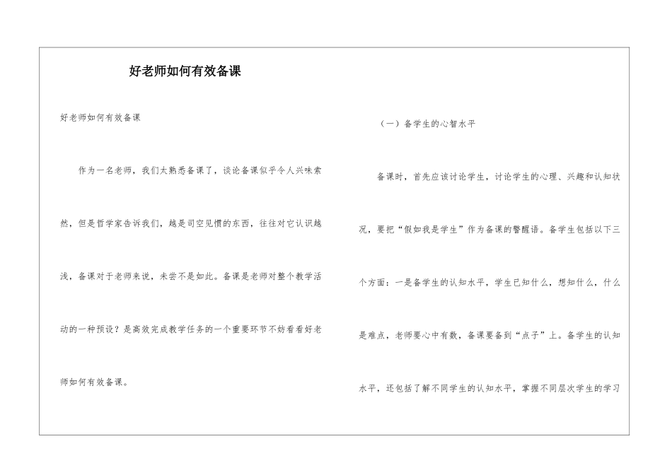 好教师如何有效备课_第1页