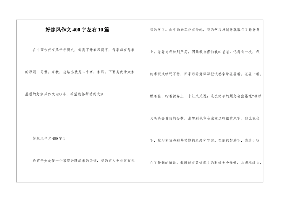 好家风作文400字左右10篇_第1页