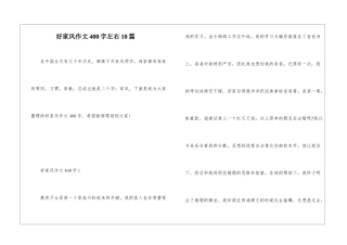 好家风作文400字左右10篇