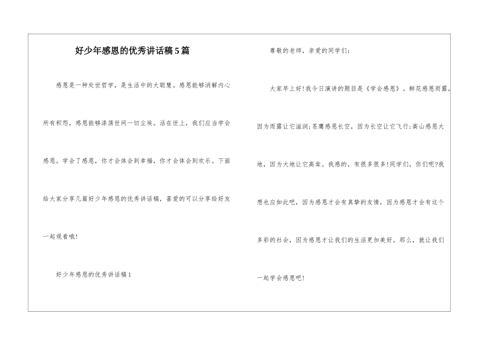 好少年感恩的优秀讲话稿5篇_第1页