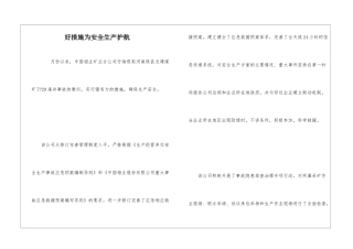 好措施为安全生产护航