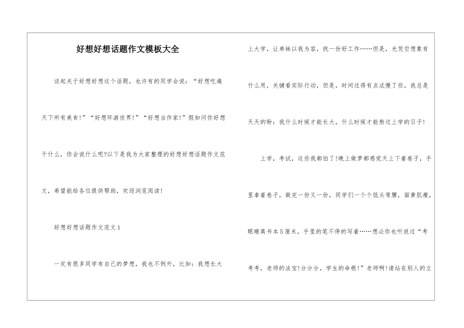 好想好想话题作文模板大全_第1页