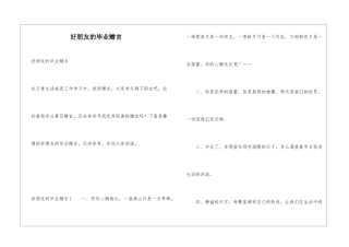 好朋友的毕业赠言