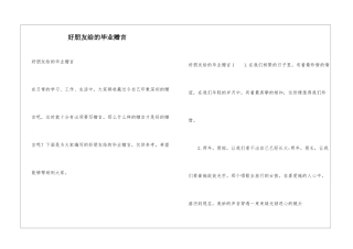 好朋友给的毕业赠言