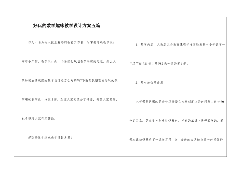 好玩的数学趣味教学设计方案五篇_第1页
