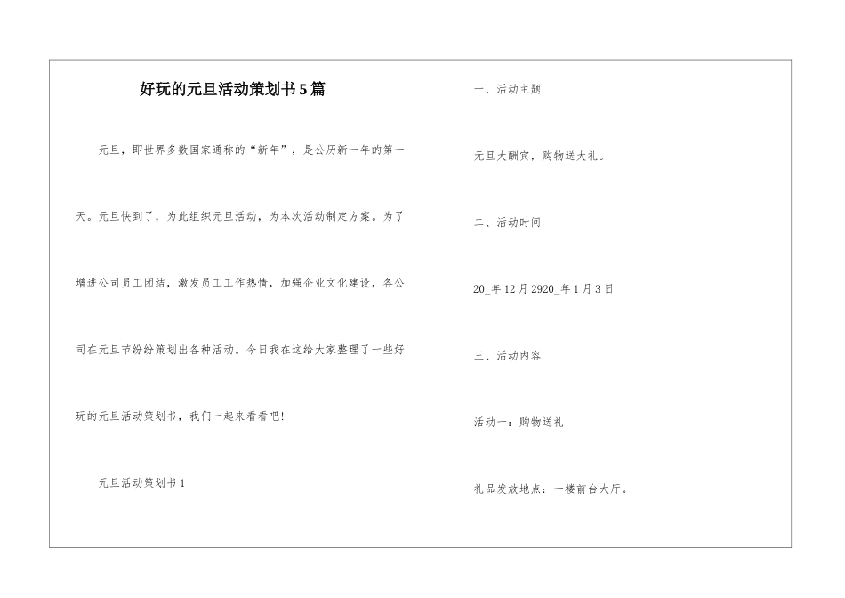 好玩的元旦活动策划书5篇_第1页