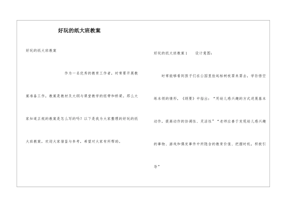 好玩的纸大班教案_第1页
