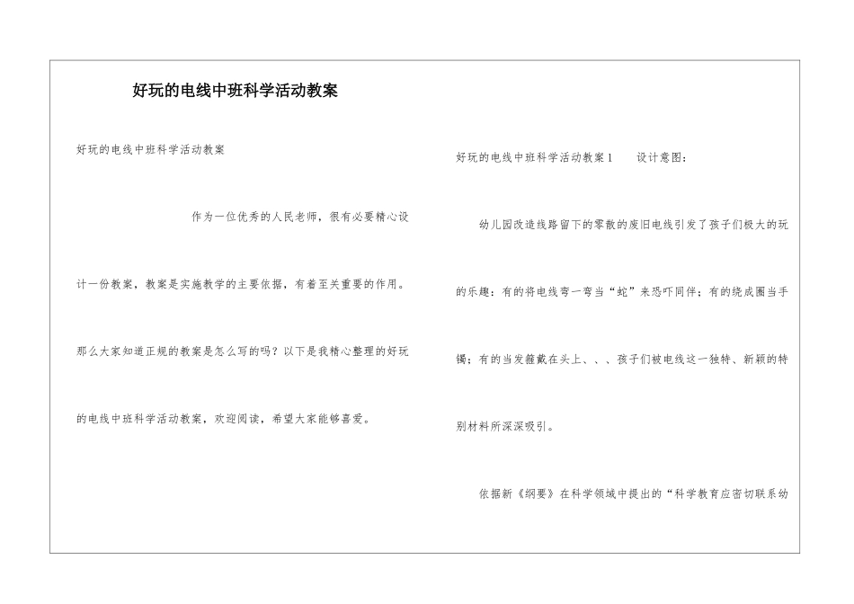 好玩的电线中班科学活动教案_第1页