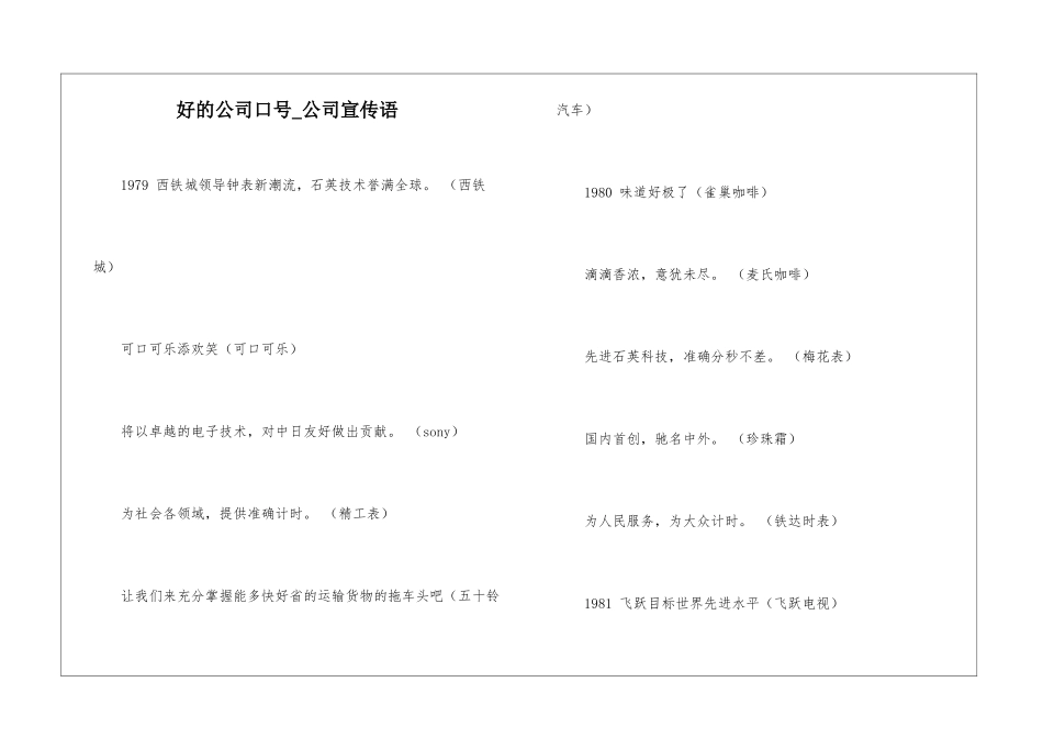 好的公司口号-公司宣传语_第1页