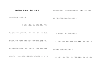 好苑幼儿园教学工作总结范本