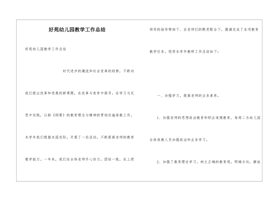 好苑幼儿园教学工作总结_第1页
