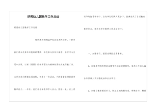 好苑幼儿园教学工作总结