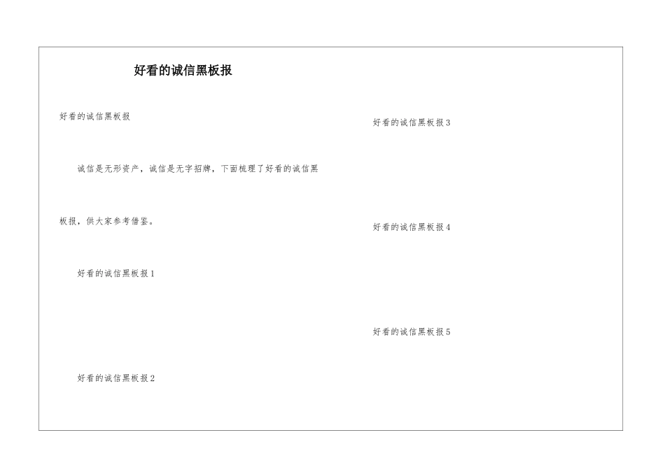 好看的诚信黑板报_第1页