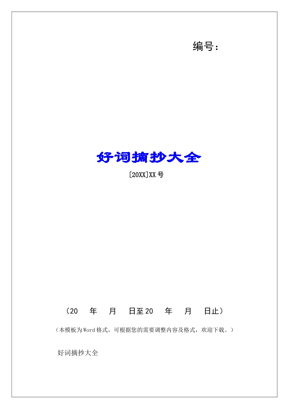 好词摘抄大全-_第1页