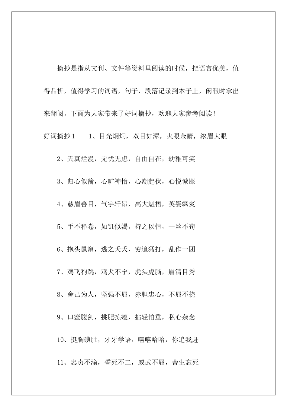 好词摘抄大全-_第2页