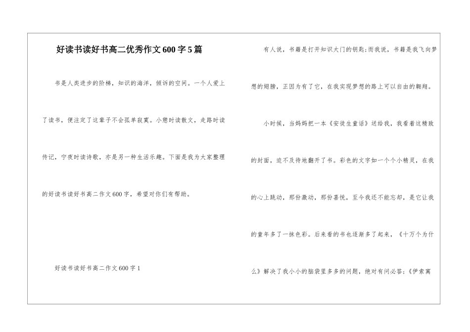 好读书读好书高二优秀作文600字5篇_第1页