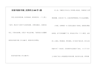 好读书读好书高二优秀作文600字5篇