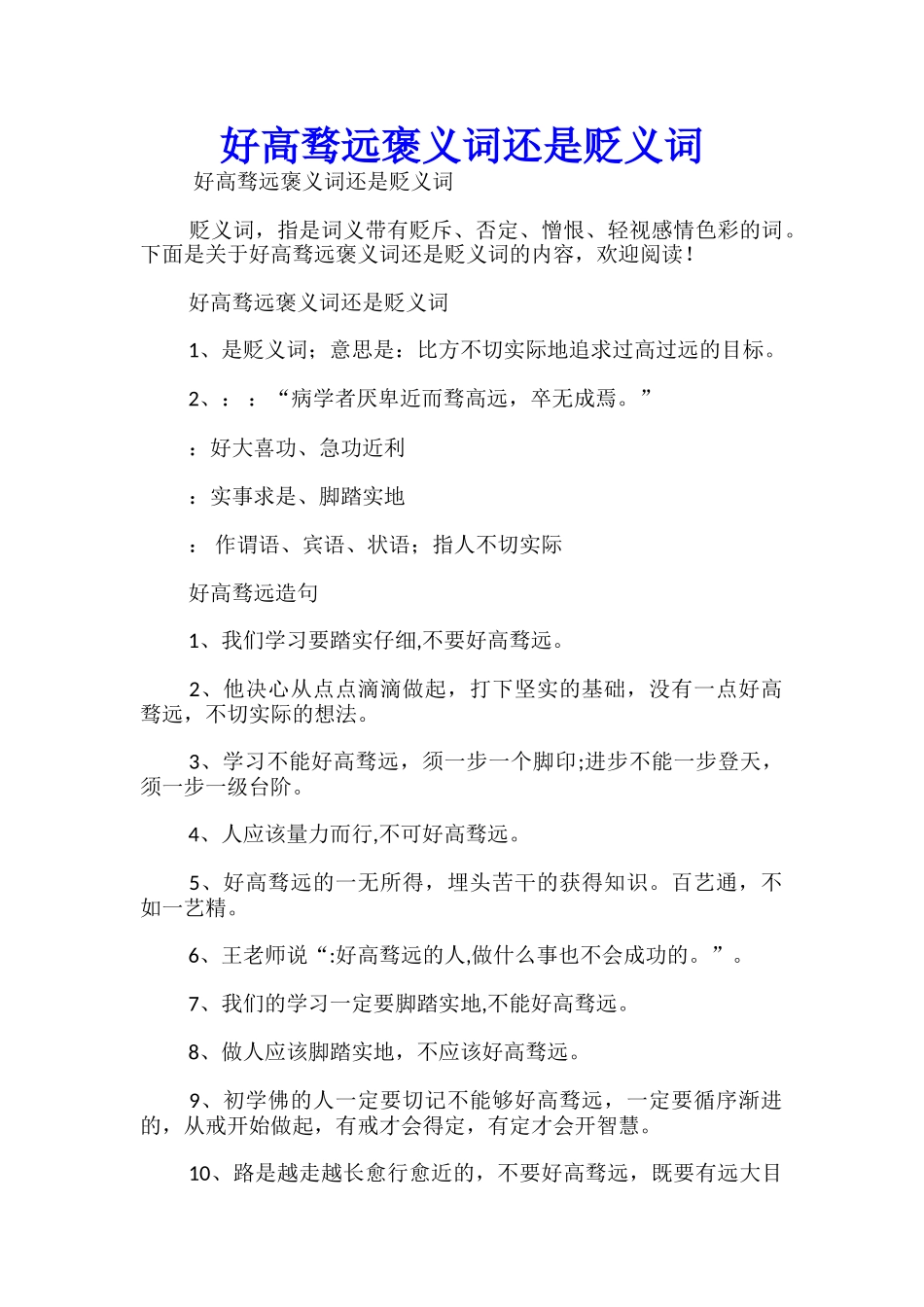 好高骛远褒义词还是贬义词_第1页