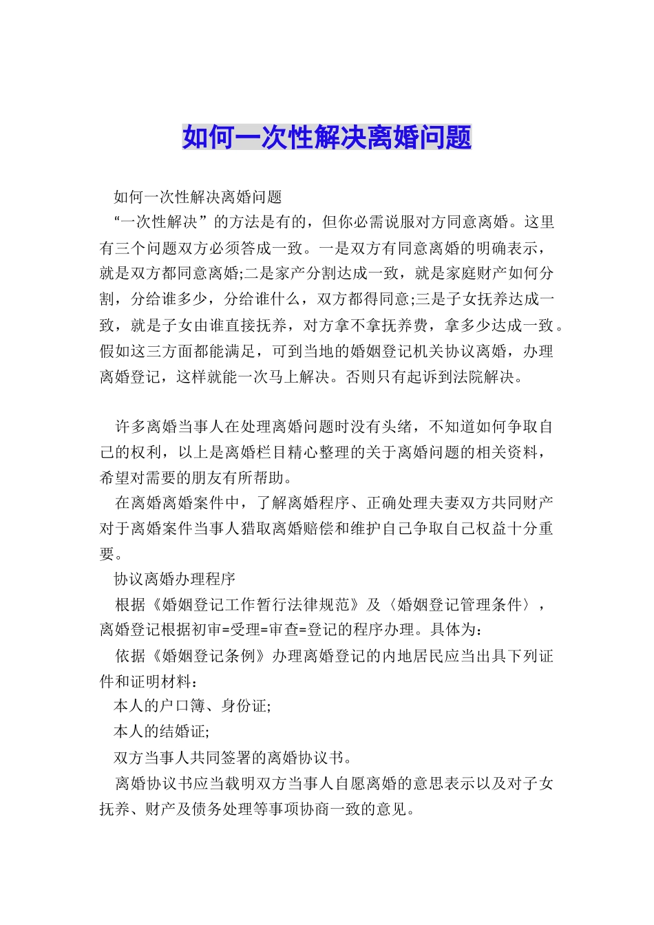 如何一次性解决离婚问题_第1页