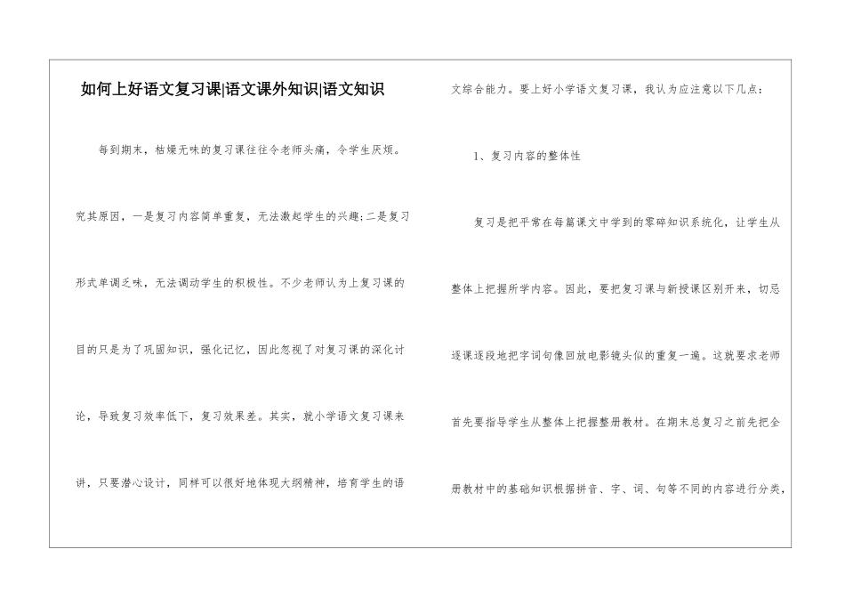 如何上好语文复习课-语文课外知识-语文知识_第1页