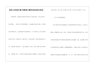 如何上好语文复习课-语文课外知识-语文知识