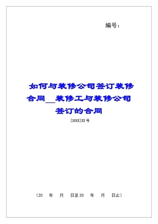 如何与装修公司签订装修合同装修工与装修公司签订的合同