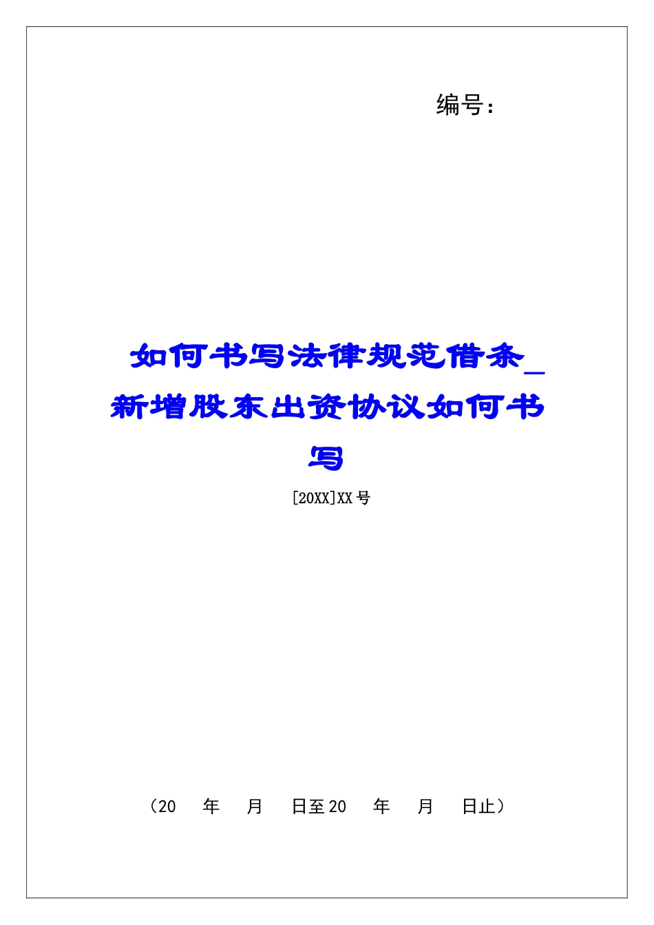 如何书写规范借条新增股东出资协议如何书写_第1页