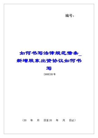 如何书写规范借条新增股东出资协议如何书写