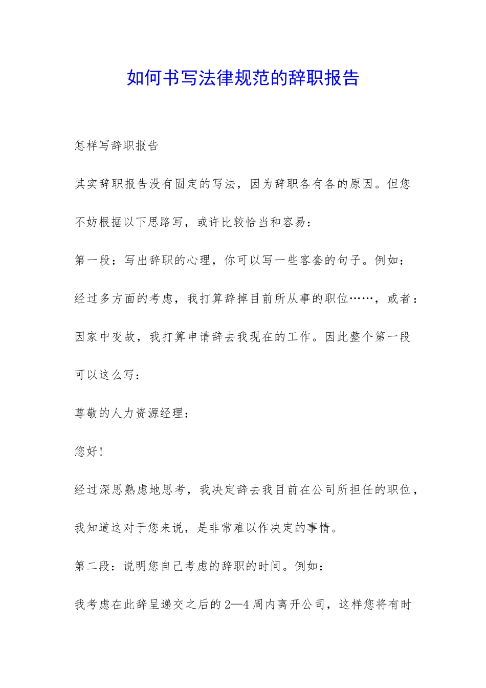 如何书写规范的辞职报告-_第1页