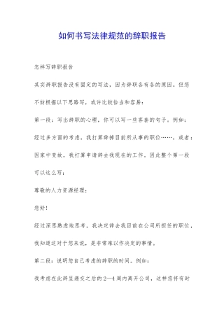 如何书写规范的辞职报告-