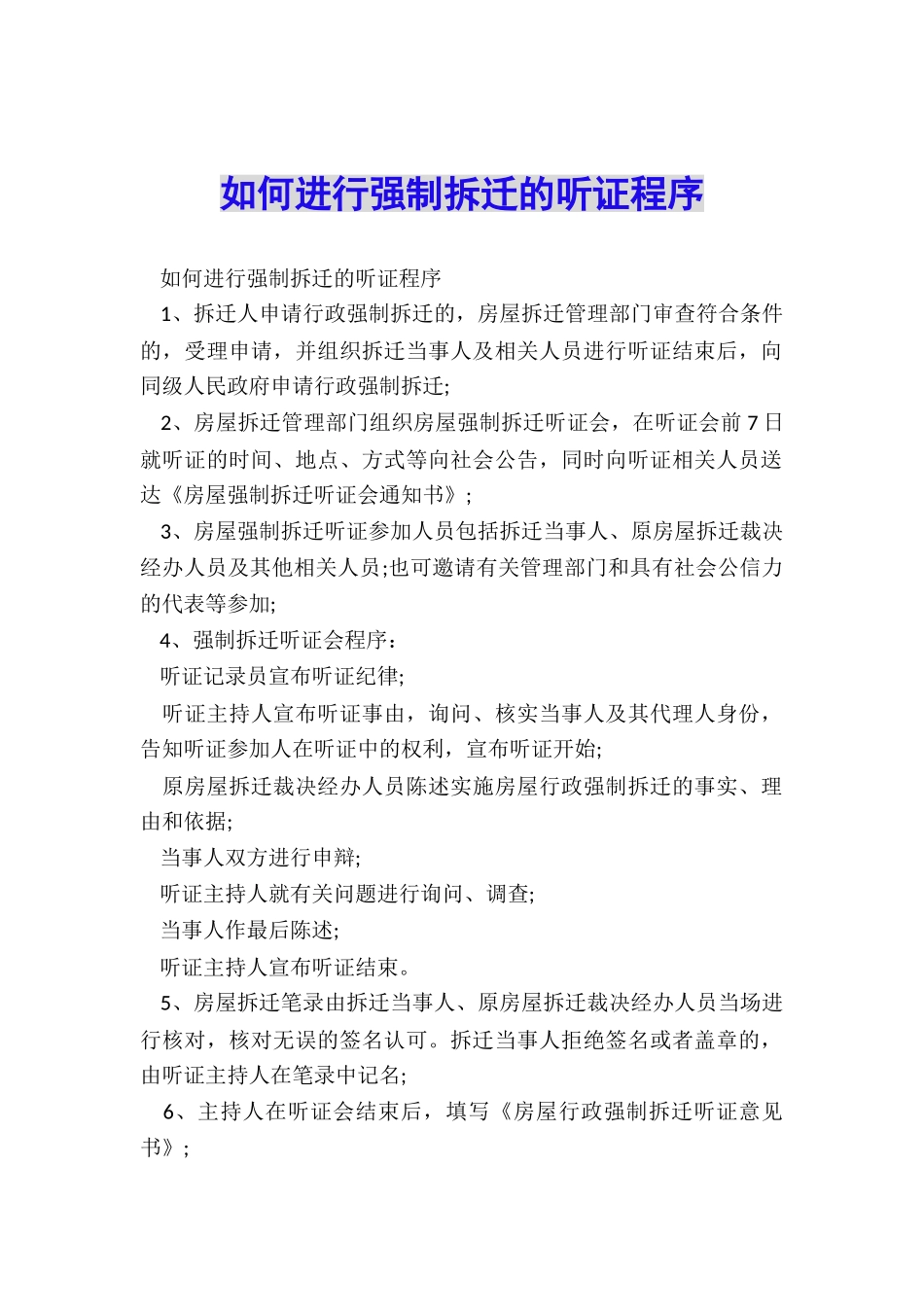 如何举行强制拆迁的听证程序_第1页