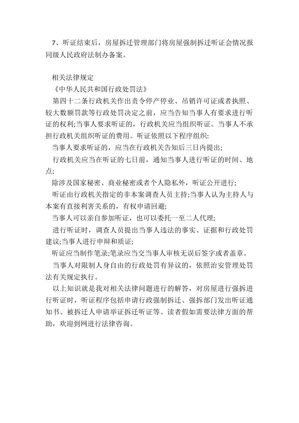 如何举行强制拆迁的听证程序_第2页