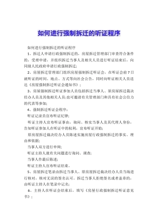 如何举行强制拆迁的听证程序