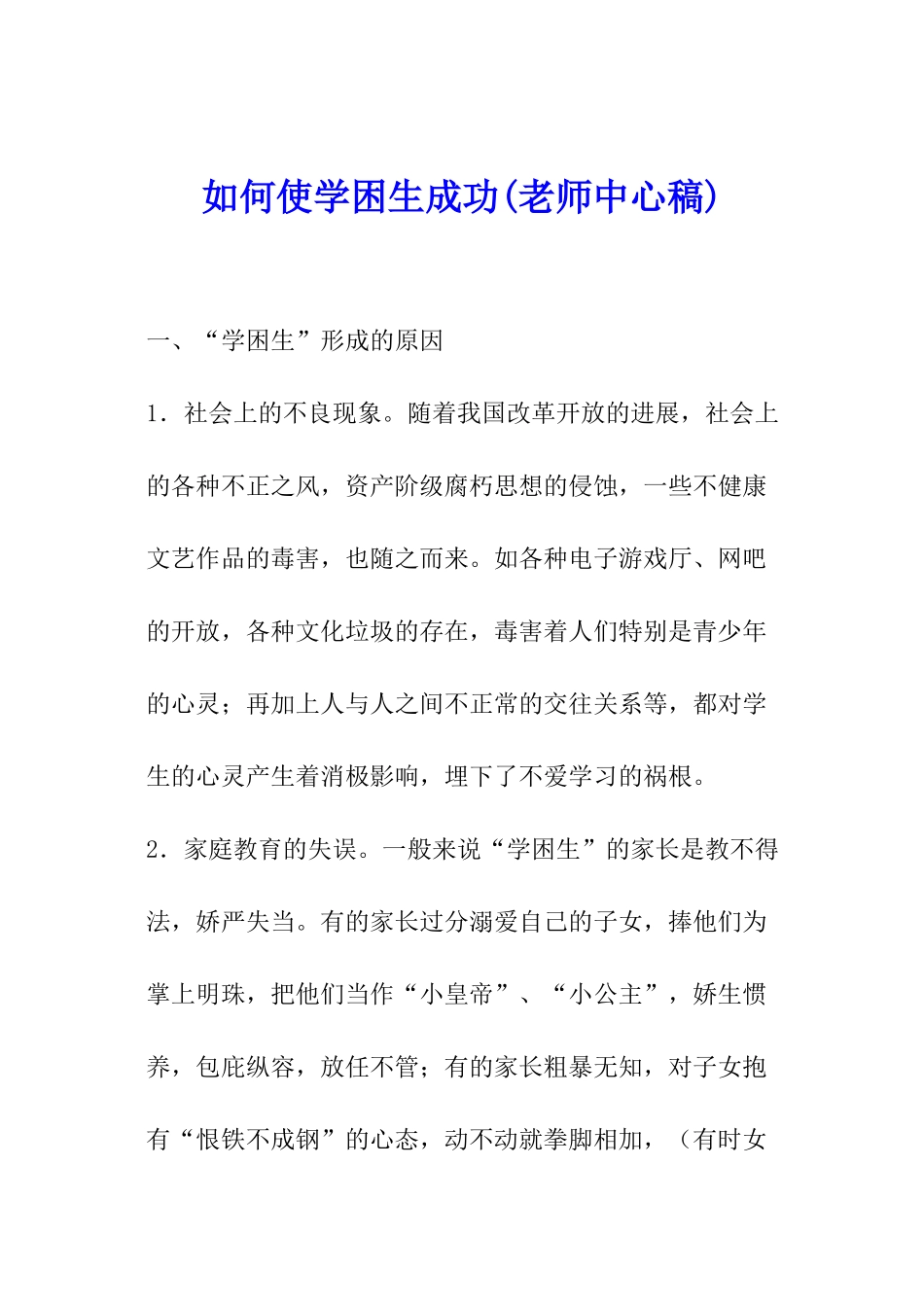 如何使学困生成功_第1页