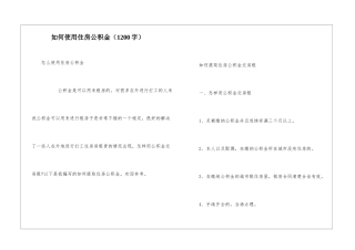 如何使用住房公积金