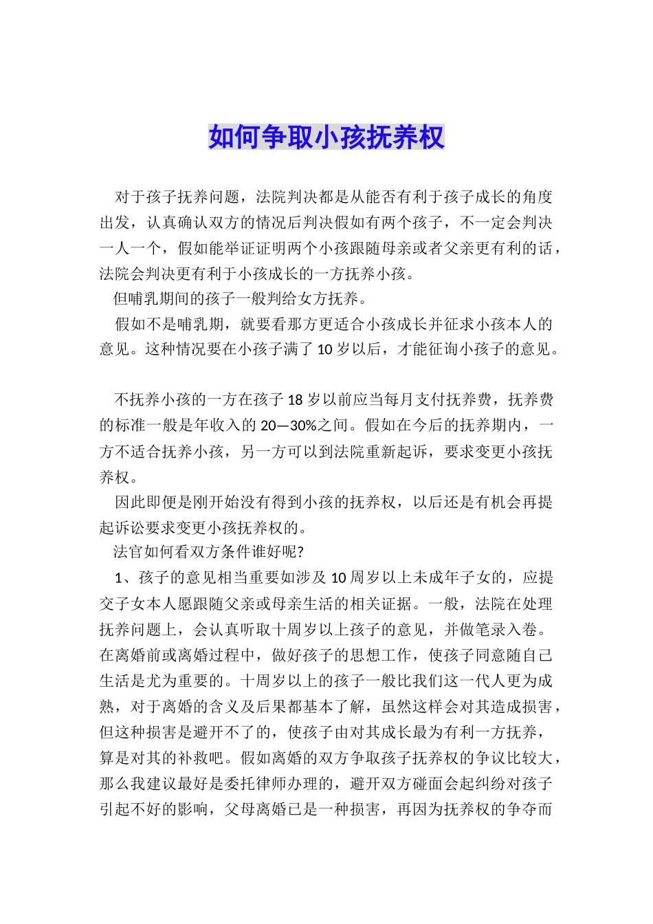 如何争取小孩抚养权_第1页