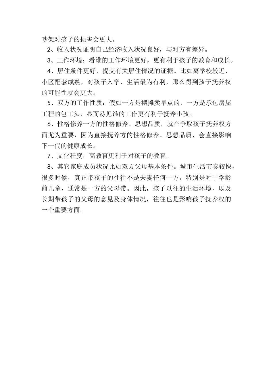 如何争取小孩抚养权_第2页