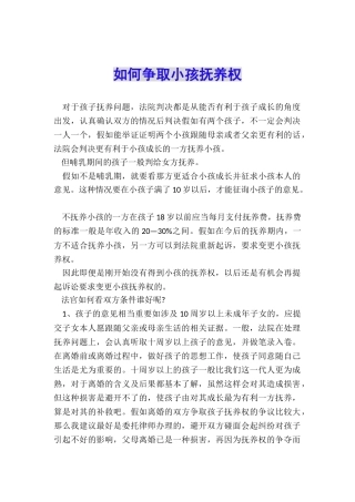 如何争取小孩抚养权