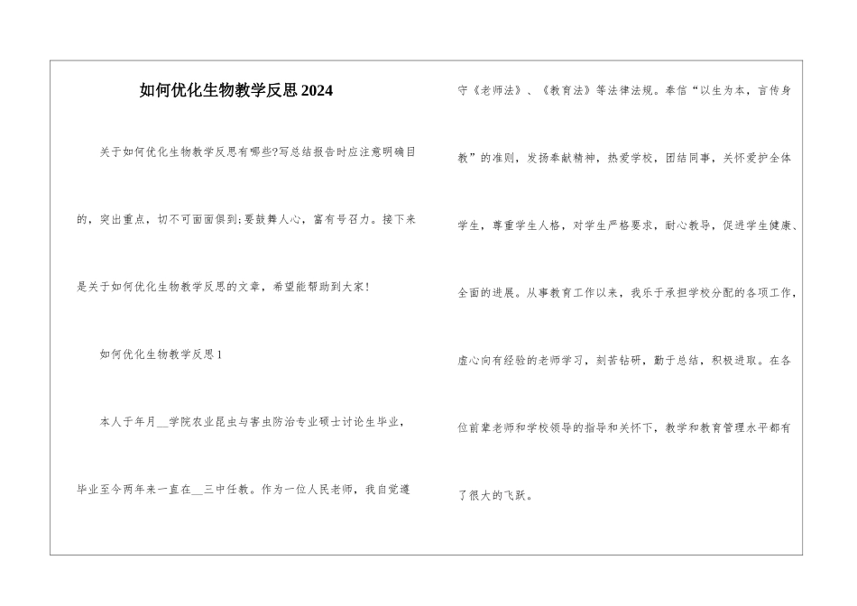 如何优化生物教学反思2024_第1页