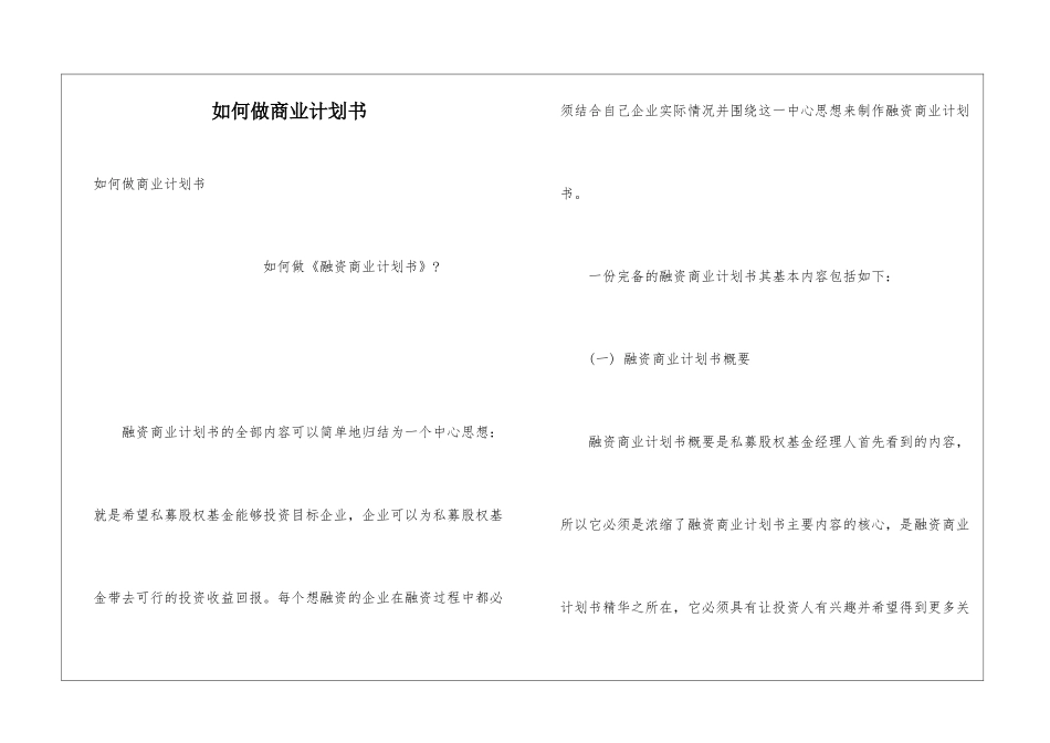 如何做商业计划书_第1页