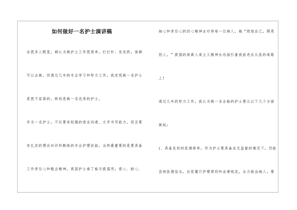 如何做好一名护士演讲稿_第1页