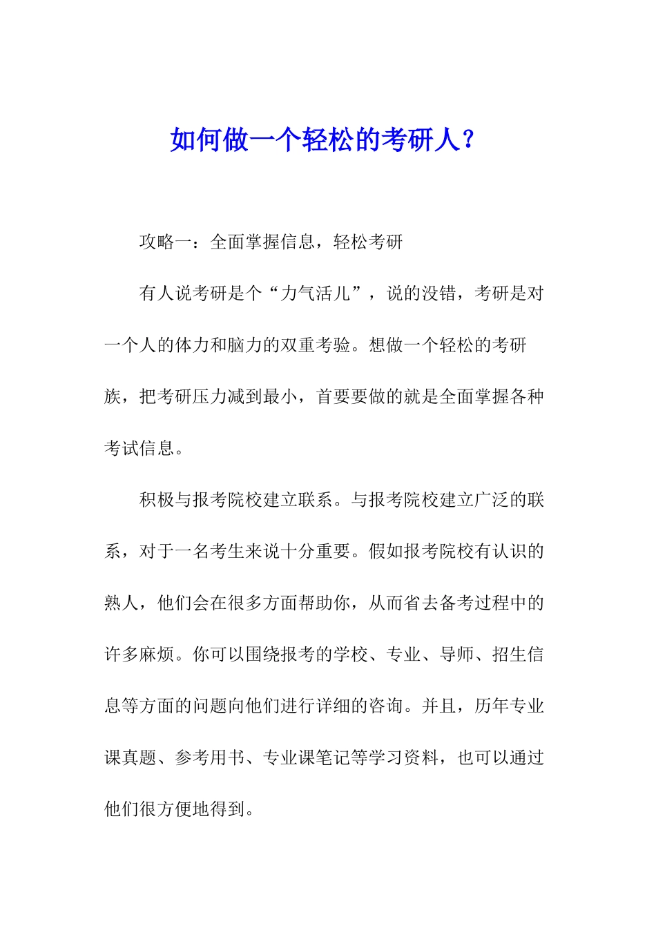 如何做一个轻松的考研人？_第1页