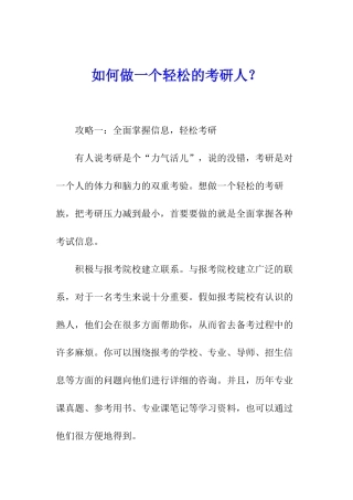 如何做一个轻松的考研人？