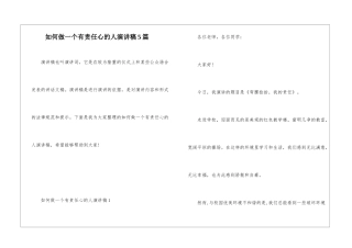 如何做一个有责任心的人演讲稿5篇