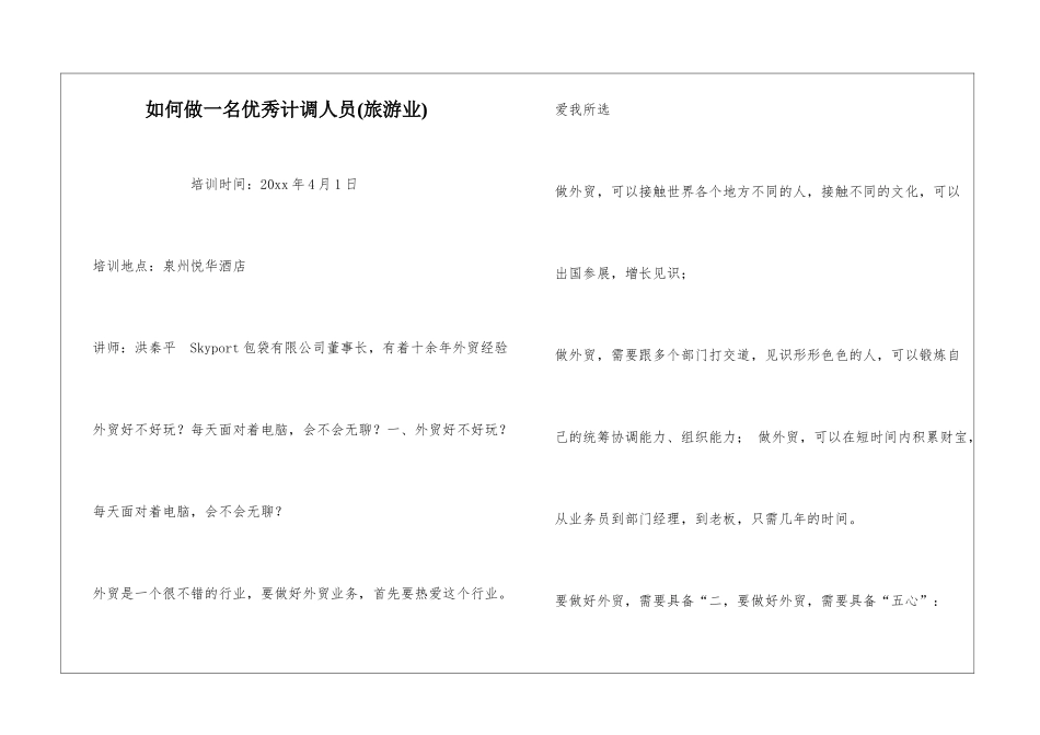 如何做一名优秀计调人员_第1页