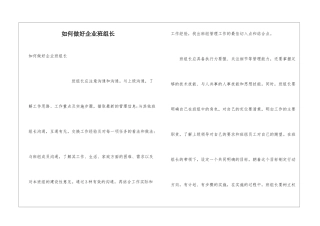 如何做好企业班组长