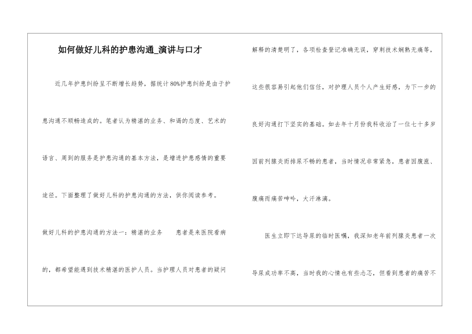 如何做好儿科的护患沟通-演讲与口才_第1页